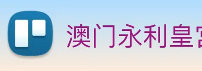 澳门永利皇宫平台网站 Logo